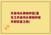 开县鸡头黄精种苗(重生之开县鸡头黄精种苗开辟致富之路)