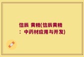 信辰 黄精(信辰黄精：中药材应用与开发)
