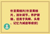 朴圣黄精片(朴圣黄精片，滋补调节，养护健脑，适用于失眠、头晕、记忆力减退等症状)