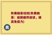 熟黄精茶功效(熟黄精茶：抵御疲劳症状，提高免疫力)