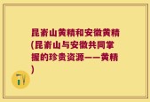 昆嵛山黄精和安徽黄精(昆嵛山与安徽共同掌握的珍贵资源——黄精)