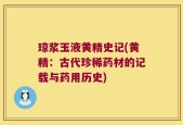 琼浆玉液黄精史记(黄精：古代珍稀药材的记载与药用历史)