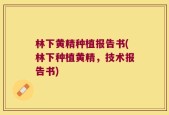 林下黄精种植报告书(林下种植黄精，技术报告书)