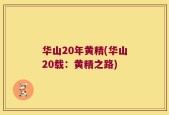 华山20年黄精(华山20载：黄精之路)