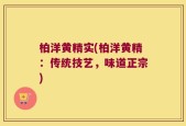 柏洋黄精实(柏洋黄精：传统技艺，味道正宗)