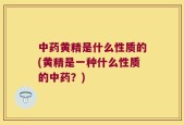 中药黄精是什么性质的(黄精是一种什么性质的中药？)