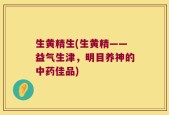 生黄精生(生黄精——益气生津，明目养神的中药佳品)