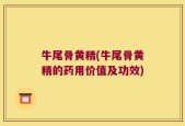 牛尾骨黄精(牛尾骨黄精的药用价值及功效)