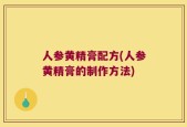 人参黄精膏配方(人参黄精膏的制作方法)