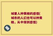 城里人种黄精的感悟(城市的人们也可以种黄精，从中得到感悟)