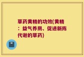 草药黄精的功效(黄精：益气养阴、促进新陈代谢的草药)