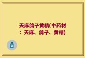 天麻鸽子黄精(中药材：天麻、鸽子、黄精)