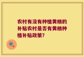 农村有没有种植黄精的补贴农村是否有黄精种植补贴政策？