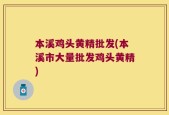 本溪鸡头黄精批发(本溪市大量批发鸡头黄精)