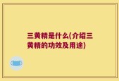 三黄精是什么(介绍三黄精的功效及用途)