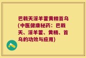 巴戟天淫羊藿黄精首乌(中医健康秘药：巴戟天、淫羊藿、黄精、首乌的功效与应用)
