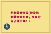 熟制黄精批发(批发熟制黄精商机大，快来抢先占领市场！)