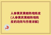 人参黄芪黄精熟地陈皮(人参黄芪黄精熟地陈皮的功效与作用详解)