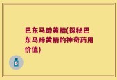 巴东马蹄黄精(探秘巴东马蹄黄精的神奇药用价值)