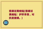 德康廷黄精贴(德康廷黄精贴：护肝养胃，对抗亚健康。)