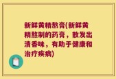 新鲜黄精熬膏(新鲜黄精熬制的药膏，散发出清香味，有助于健康和治疗疾病)