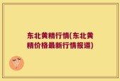 东北黄精行情(东北黄精价格最新行情报道)