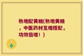 熟地配黄精(熟地黄精，中医药材互相搭配，功效倍增！)