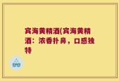 宾海黄精酒(宾海黄精酒：浓香扑鼻，口感独特