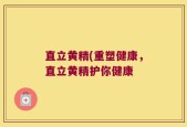 直立黄精(重塑健康，直立黄精护你健康
