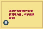 道教古方黄精(古方黄精调理身体，呵护健康能量)