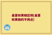 桑葚和黄精区别(桑葚和黄精的不同点)