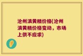 沧州滇黄精价格(沧州滇黄精价格变动，市场上供不应求)