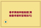 春季黄精种植施肥(黄精春季肥料管理技巧)