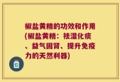 椒盐黄精的功效和作用(椒盐黄精：祛湿化痰、益气固肾、提升免疫力的天然利器)
