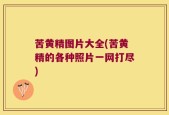 苦黄精图片大全(苦黄精的各种照片一网打尽)