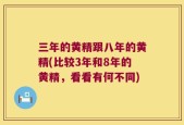 三年的黄精跟八年的黄精(比较3年和8年的黄精，看看有何不同)