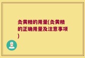 灸黄精的用量(灸黄精的正确用量及注意事项)