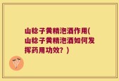 山稔子黄精泡酒作用(山稔子黄精泡酒如何发挥药用功效？)
