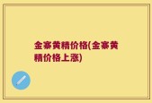 金寨黄精价格(金寨黄精价格上涨)