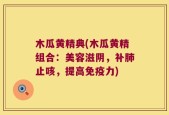 木瓜黄精典(木瓜黄精组合：美容滋阴，补肺止咳，提高免疫力)