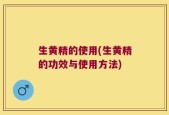 生黄精的使用(生黄精的功效与使用方法)