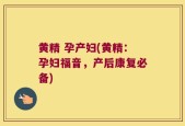 黄精 孕产妇(黄精：孕妇福音，产后康复必备)
