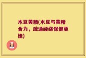 木豆黄精(木豆与黄精合力，疏通经络保健更佳)