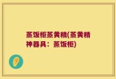 蒸饭柜蒸黄精(蒸黄精神器具：蒸饭柜)
