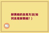 鲜黄精的食用方法(如何食用鲜黄精？)