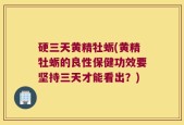 硬三天黄精牡蛎(黄精牡蛎的良性保健功效要坚持三天才能看出？)