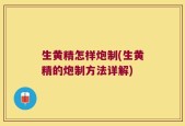 生黄精怎样炮制(生黄精的炮制方法详解)
