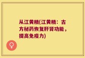 从江黄精(江黄精：古方秘药恢复肝肾功能，提高免疫力)