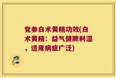 党参白术黄精功效(白术黄精：益气健脾利湿，适用病症广泛)