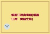 烟雨江湖南黄精(烟雨江湖：黄精之旅)